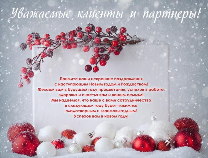 Деловое поздравление с новогодними праздникам и
